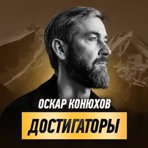 Достигаторы — подкаст Оскара Конюхова