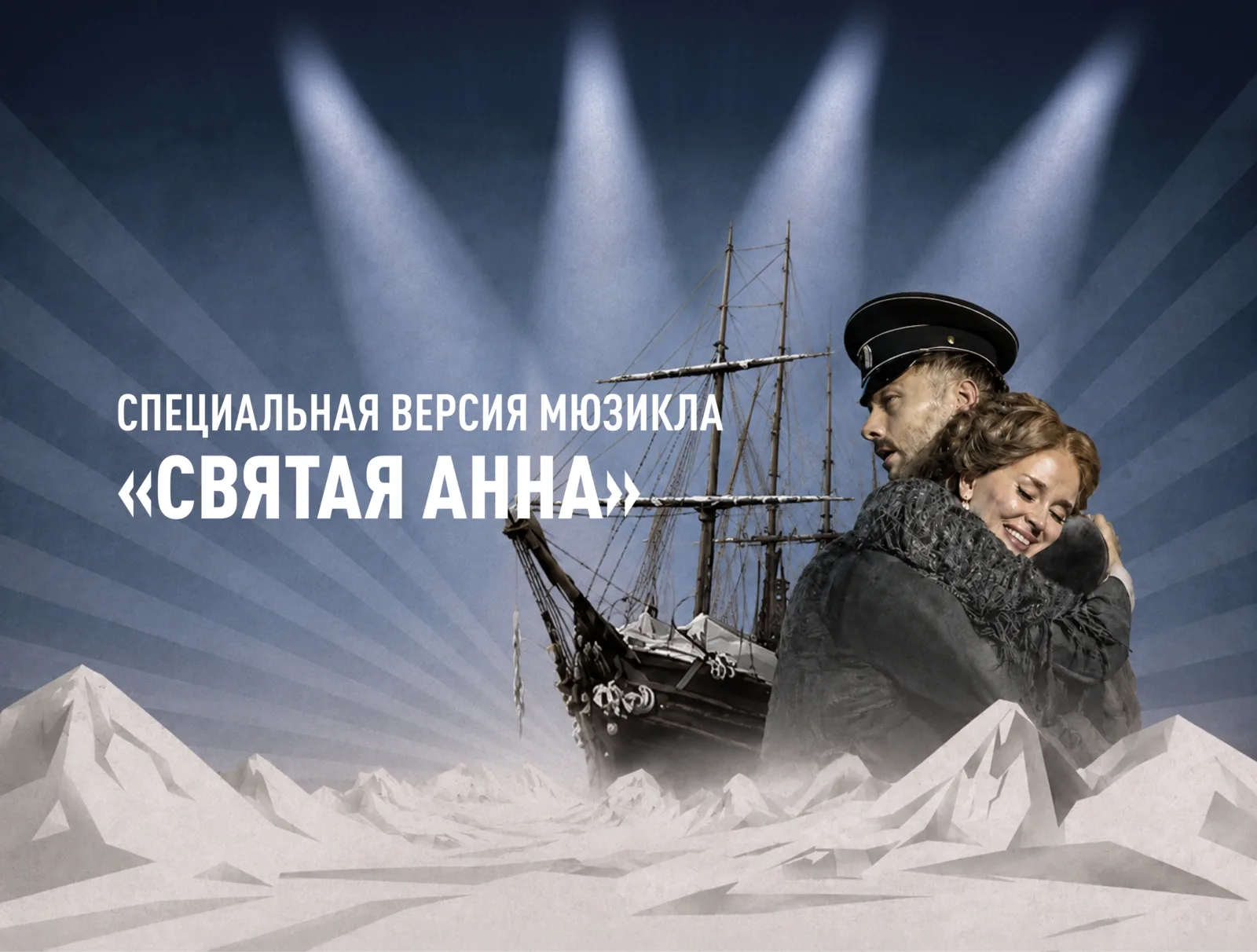 Мюзикл «Святая Анна»